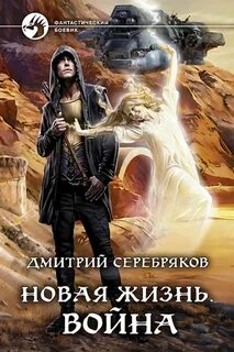 Читать новинки фантастики про попаданцев