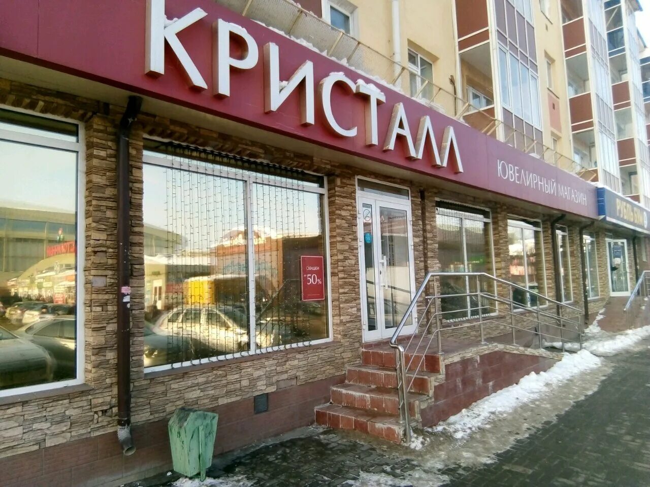 Кристалл ставрополь. Магазин кристалл рязань. Ювелирные магазины балаково. Став кристалл. Магазин кристалл саранск.