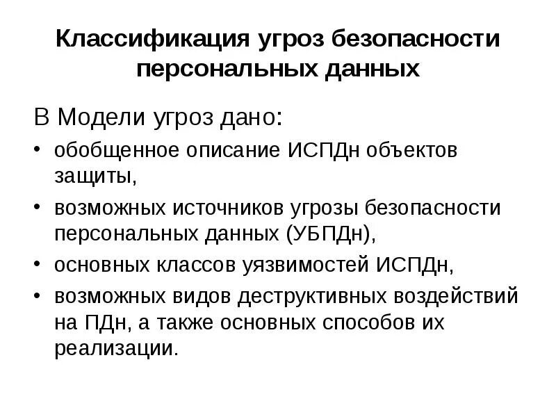 Базовая модель угроз безопасности персональных данных при их обработке в информа