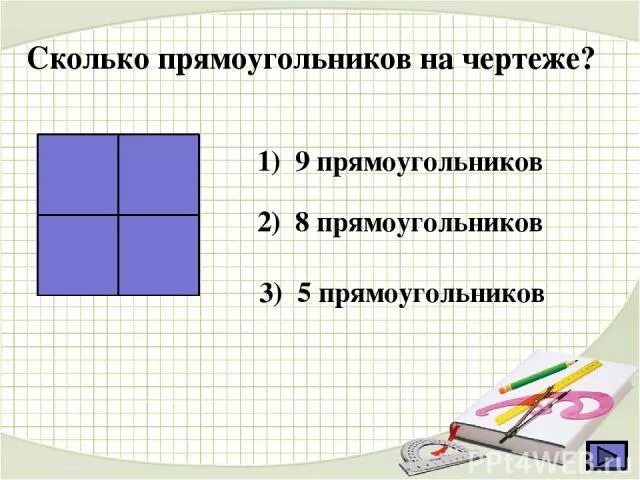 Сколько прямоугольников на каждом чертеже 2 класс фото и видео - avRussia.ru