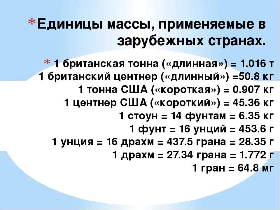 Сколько весов в россии. Единицы измерения массы. Меры измерения веса в разных странах. Вес и масса единицы измерения.