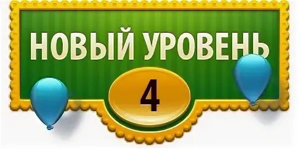 Новый уровень 5. Новый уровень. Открыт новый уровень. Новый уровень картинка. Переход на новый уровень картинка.