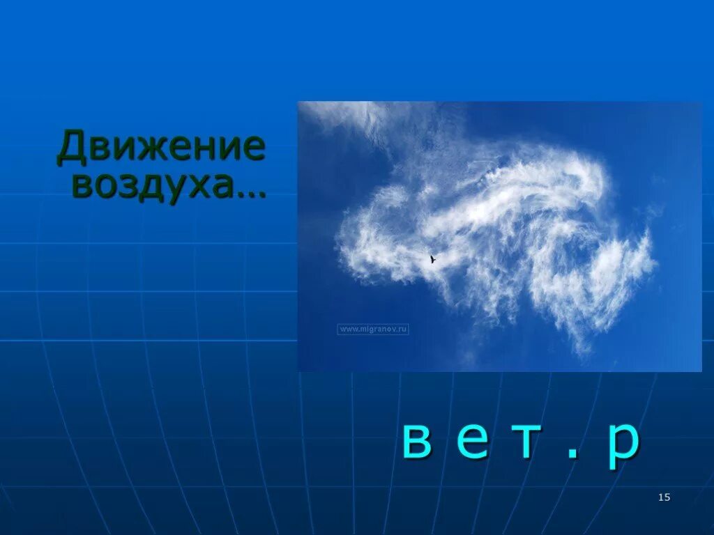 Звук движения воздуха. Движение воздуха. Воздух для детей. Воздух движется. Воздух для презентации.