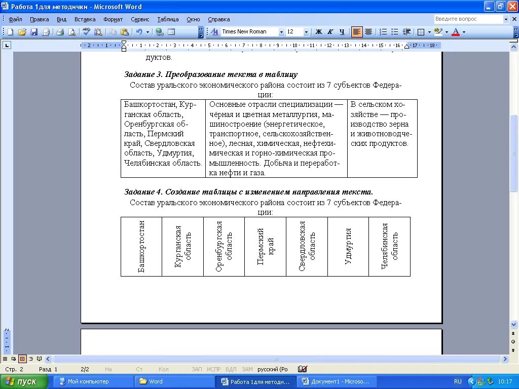 Практические работы word 7 класс информатика. Практическое задание Word. Задание для текстового редактора. Практические задания ворд. Задание по ворду практическая работа.