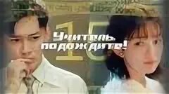 Учитель подождите