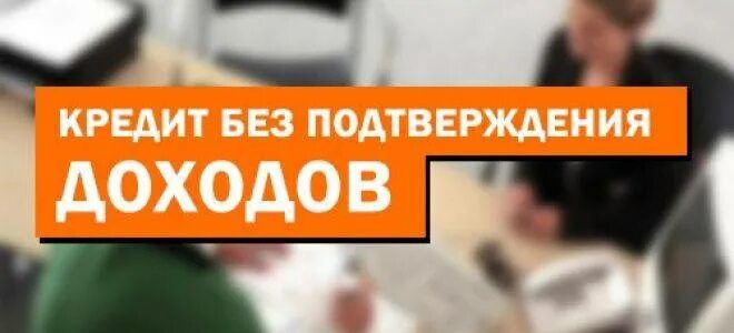 Наличными без подтверждения дохода. Кредит без подтверждения дохода. Без подтверждения дохода. Как взять кредит без подтверждения дохода.