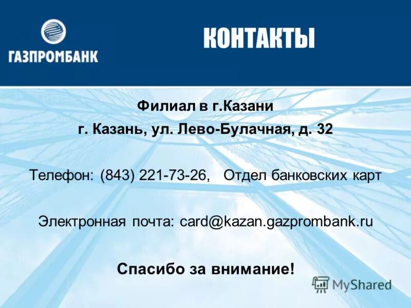 депозит газпромбанк для физических лиц в 2020. газпромбанк вклады для физических лиц. газпромбанк уссурийск. лицо газпромбанка. газпромбанк номер телефона горячей.