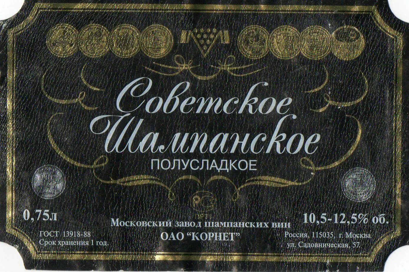 Советское шампанское стоит. Советское шампанское стоит