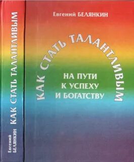 Как стать талантливым