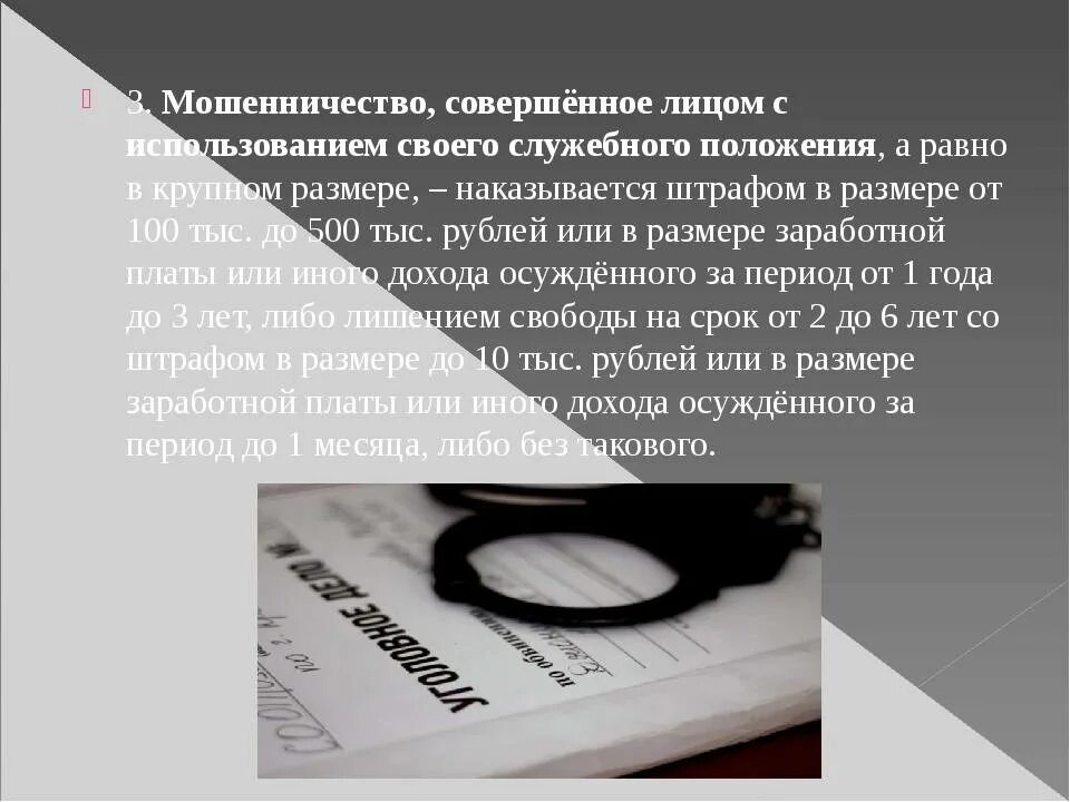 Мошенничество с использованием служебного положения. Штраф за мошенничество. Виды мошенничества и статьи. Мошенничество ст 159 УК РФ. Мошенничество крупный размер статья ук