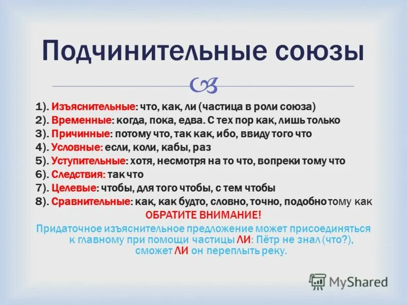 Значение подчинительного союза в предложении