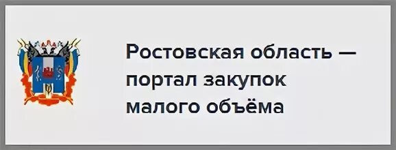 Закупки малого объема ростовская область