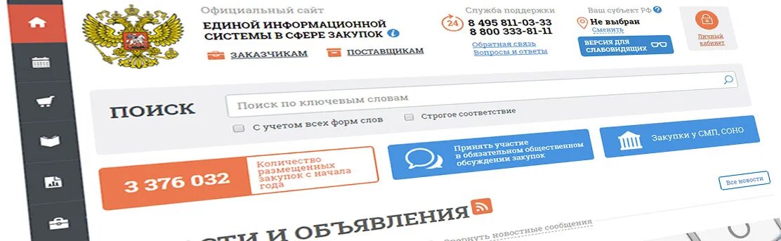 Https cc gov ru. Закупки гов. Единая система госзакупок. Портал закупок. ЕИС.