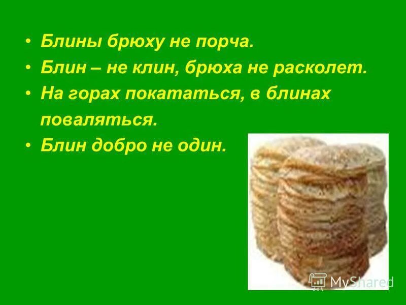 Брюхо не мешок в запас не поешь. Блин не Клин брюха не расколет. Блины брюху не порча. Блин не Клин, ... Не расколет.