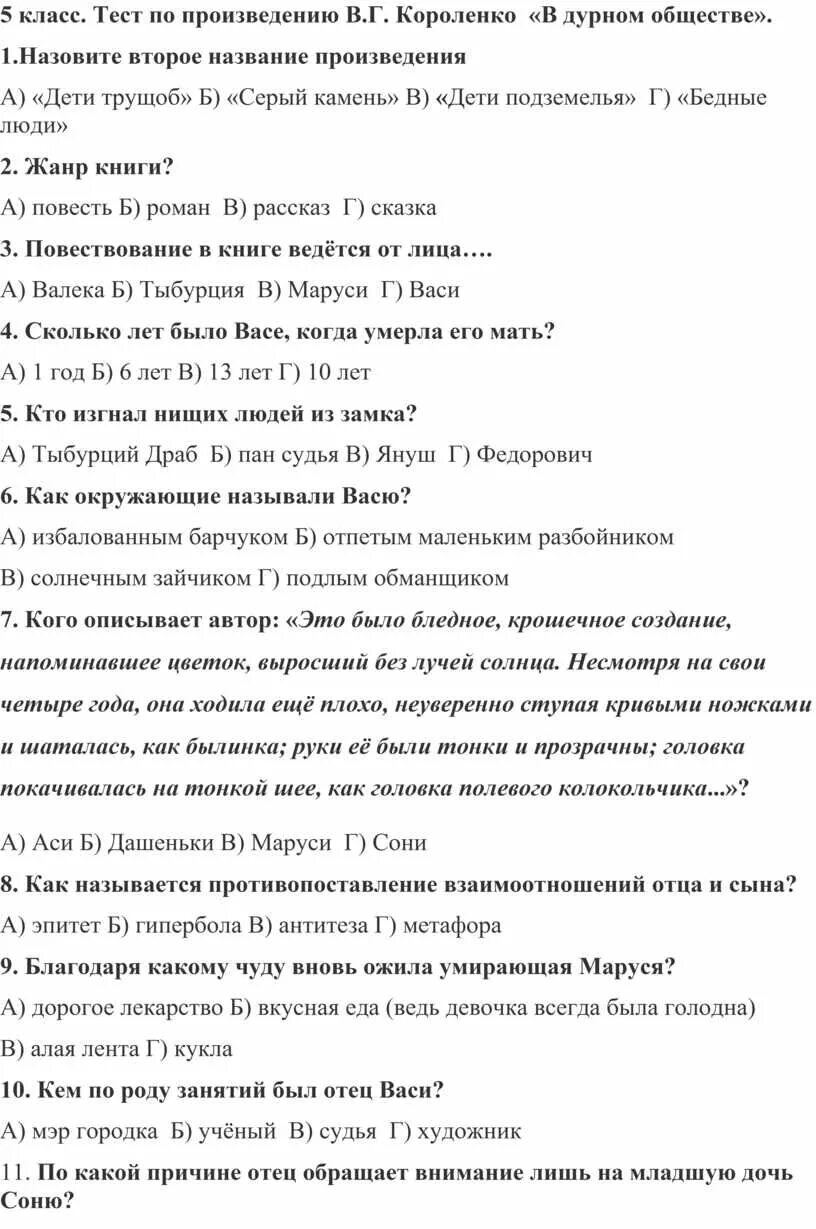 В дурном обществе контрольная работа 5 класс