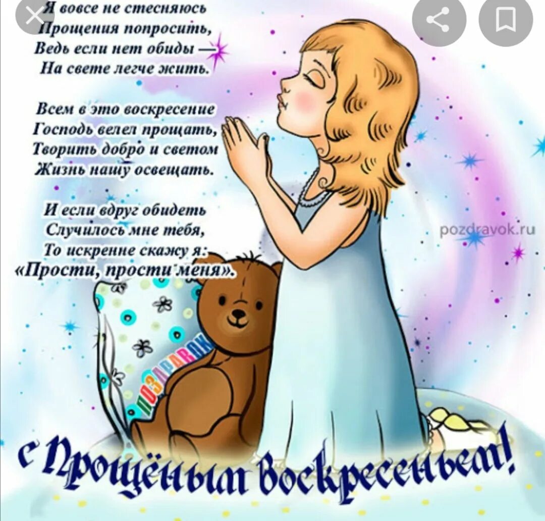 Можно ли мыться в прощенное воскресенье. С прощенным воскресеньем. прощенное воскресенье поздравления. открытка с прощенным воскресеньем детям. поздравления с днём прощенного воскресенья.