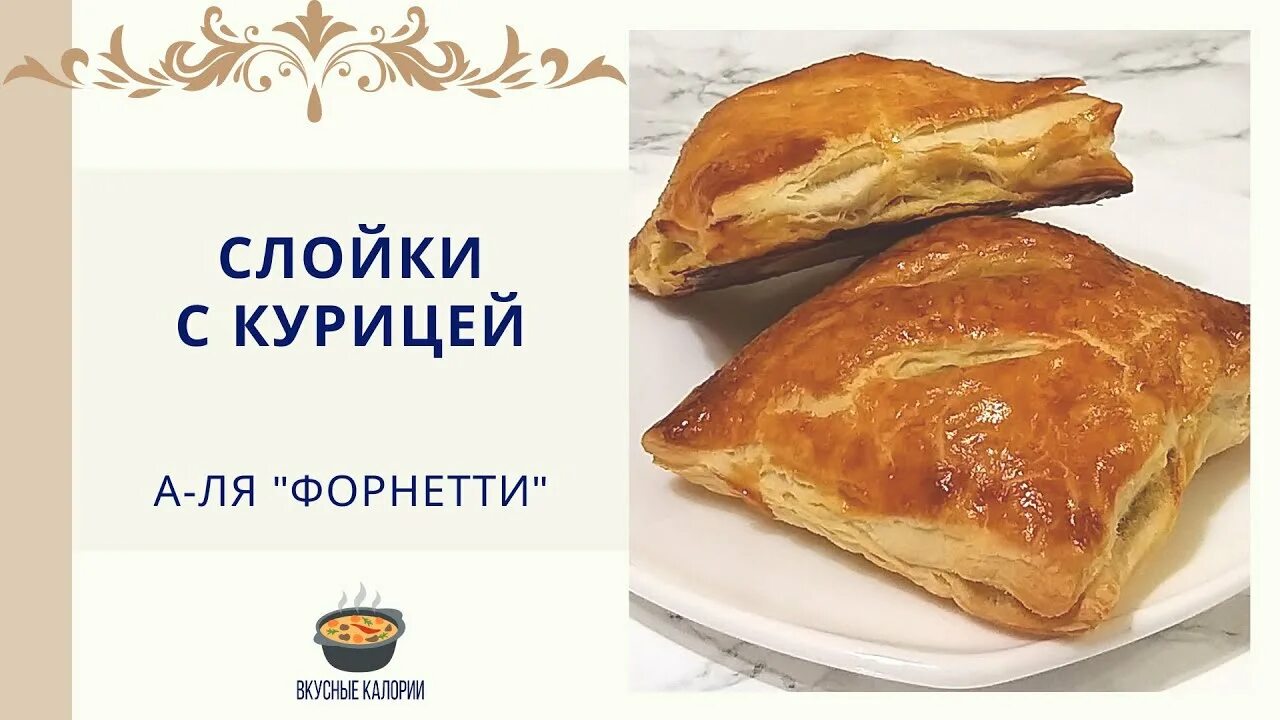 Слойка с курицей. Калорийность слойки с курицей. Слойки Форнетти. Слойка с курицей и сыром калорийность.