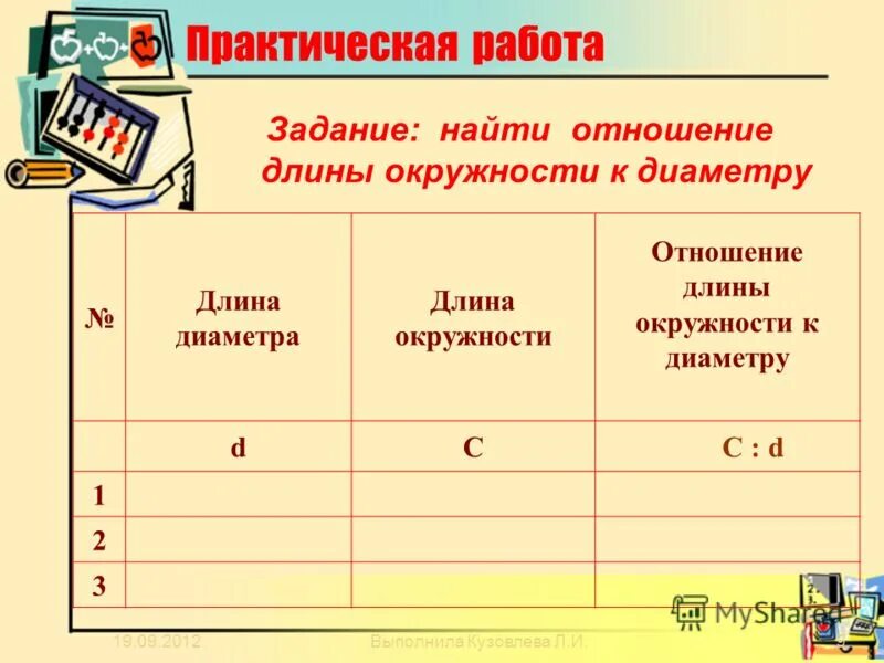 практическая работа отношение длины окружности к диаметру. практическая работа отношение длины окружности к диаметру. соотношение длины окружности к диаметру круга. длина окружности прямо пропорциональна длине её диаметра. практическая работа отношение длины окружности к диаметру.