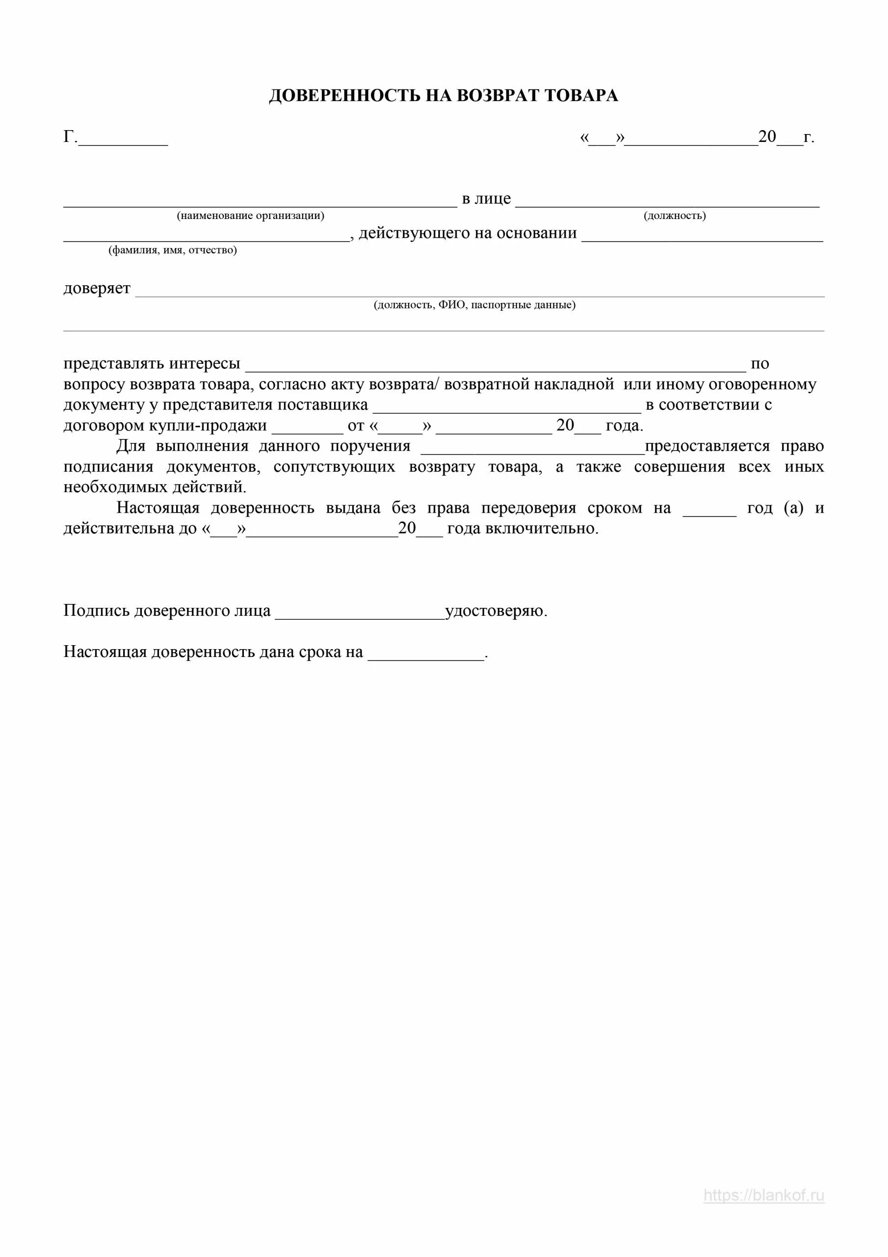 Бланк на получение груза. Доверенность на отгрузку товара образец. Доверенность на сотрудника на возврат товара. Доверенность от ИП на получение возврата товара. Образец заполнения доверенности от организации.