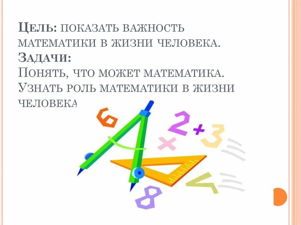 Математика в жизни человека. Роль математики. Роль математики в жизни человека. Маьематика в жизни человек.