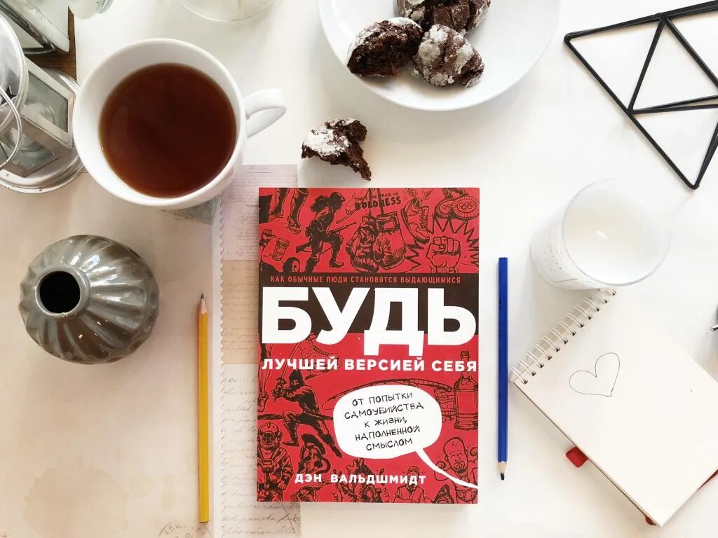 Читать книгу будь лучшей версией себя. Будь лучшей версией себя. Будь лучшей версией себя Дэн Вальдшмидт. Будь лучшей версией себя книга. Обложка книги будь лучшей версией себя.