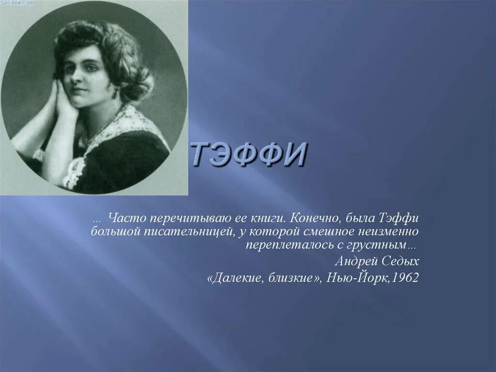 Выберите произведение тэффи. Тэффи (н. а. Лохвицкую). Портрет Тэффи Лохвицкая.