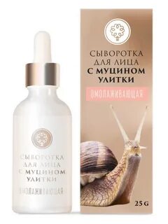 Сыворотка для лица с улиткой