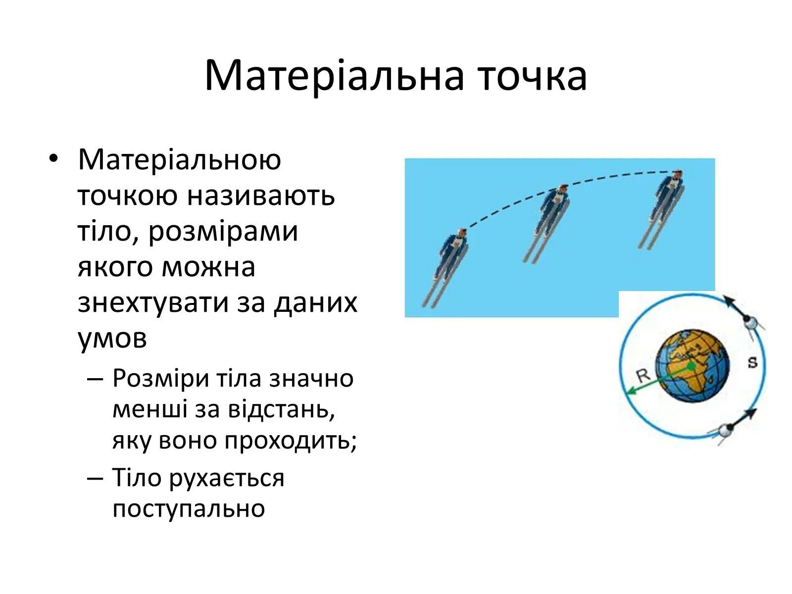 Матеріальна точка це. Приклад явищ, у яких тіла можна описати моделями «матеріальна точка».