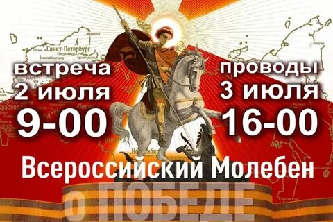 Молебен о победе