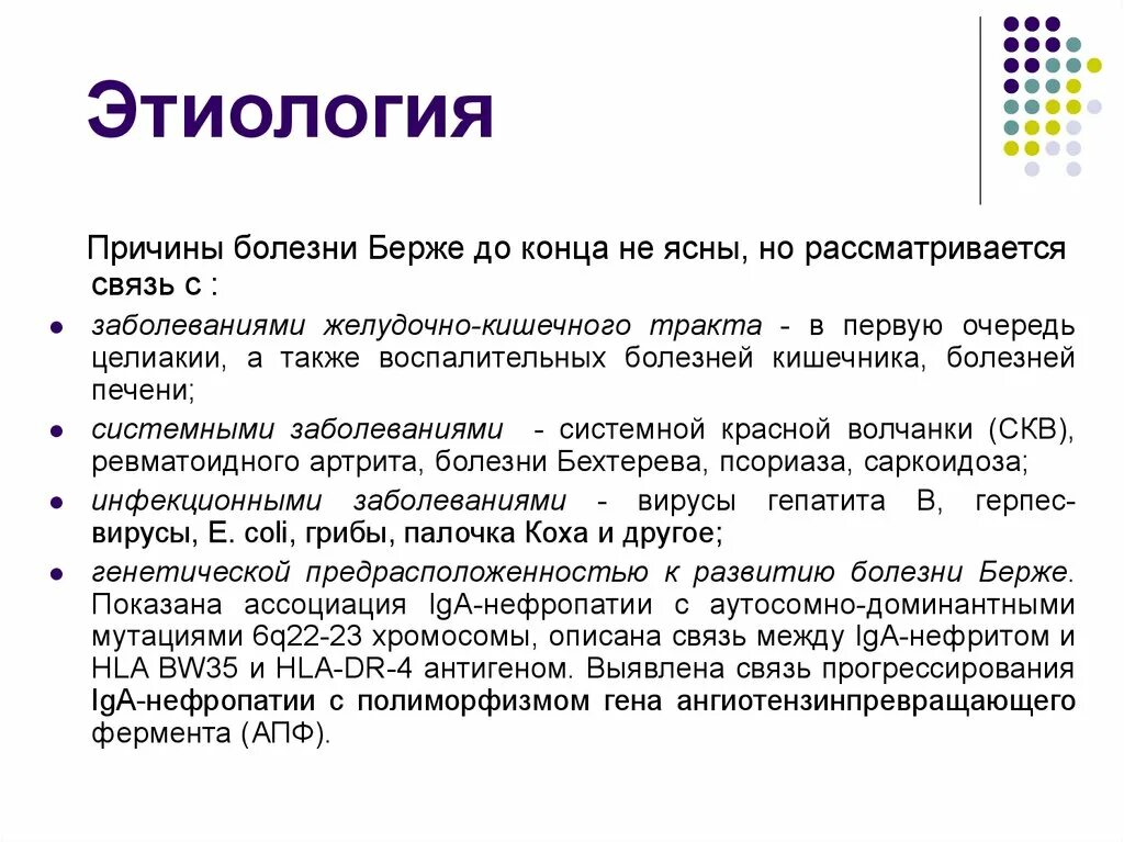 А также причиной заболевания. Болезнь Берже патогенез. Нефропатия Берже. Болезнь Берже этиология. Болезни Берже iga-нефропатия.