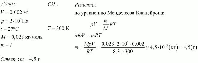 Сосуд ёмкостью 2 10 -3 наполнен азотом под давлением. Сосуд ёмкостью 0,002 м3 наполнен азотом под давлением 2 10 5. Сосуд емкостью 2 10 -3 м3 наполнен азотом под давлением 2 10 5. Сосуд ёмкостью 2 10. Молярная масса 0 028