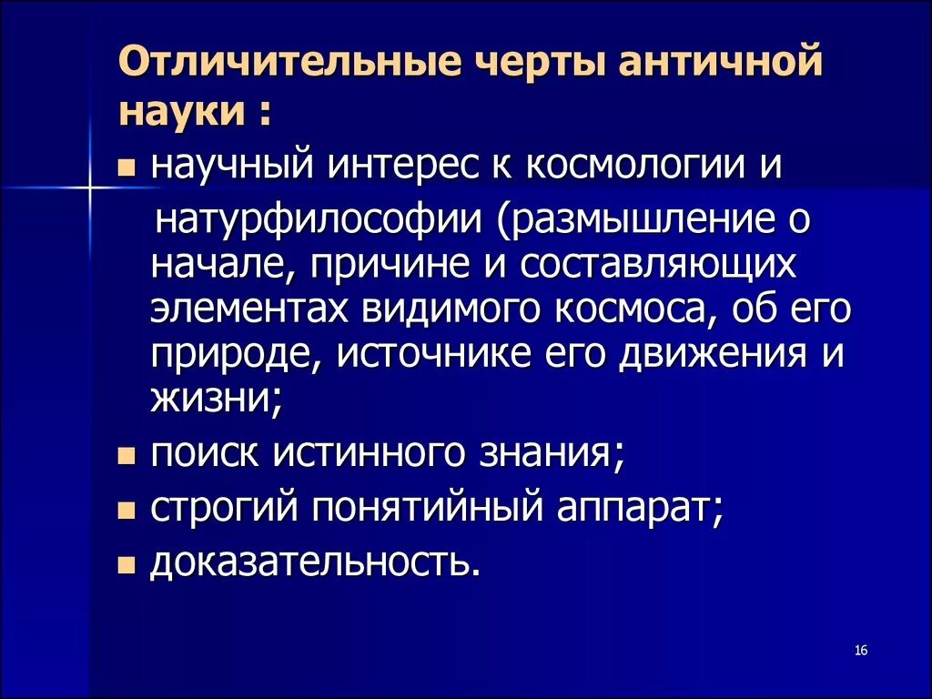 Главный признак науки. Характерные черты античной науки. Отличительные особенности науки. Античные знания характерные черты. Основные черты античной науки.