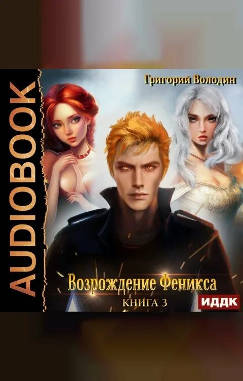 Возрождение феникса том 1 читать. Феникс Возрождение. Возрождение Феникса книга. Возрождение Феникса книга 3. Возрождение Феникса 6 аудиокнига.