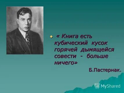 Б л пастернак дойти до самой сути