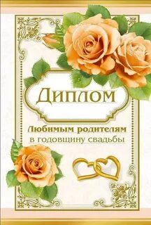 С годовщиной совместной жизни родителям