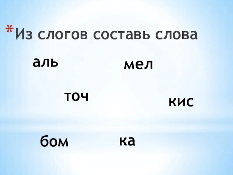 Составь из данных слогов слова. Составление слов из слогов. слова из слогов. составление слов из из слогов. составить слова из слогов.