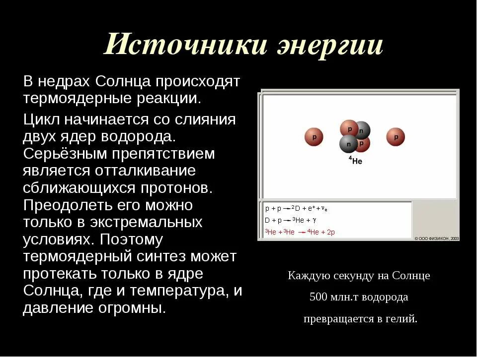 Давление термоядерных. Источники энергии солнца и звезд термоядерные реакции. источники энергии для термоядерных реакций. источник энергии солна и звезд. термоядерные реакции на солнце.