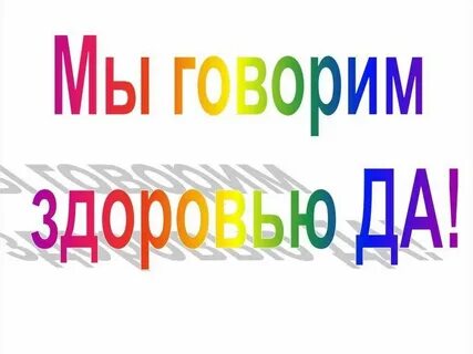Да это здоровье