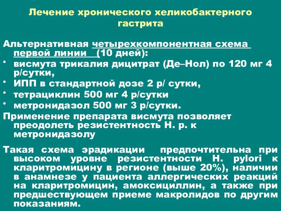 Как лечить хеликобактер в желудке схема лечения. Схема терапии хронического гастрита. схема лечения гастрита. терапия при хроническом гастрите. схема лечения хронического гастрита.
