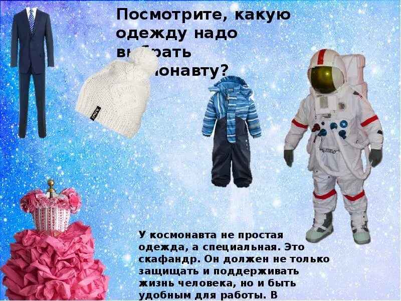 Какой возраст должен быть у космонавта. Скафандр с описанием для детей. подбери скафандр по размеру дидактическая игра. игра подбери скафандр по размеру цель дидактическая. из чего состоит скафандр космонавта для детей.