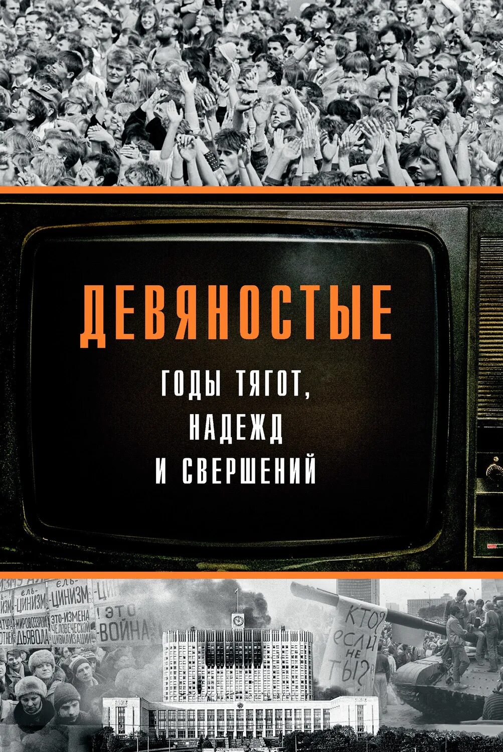 Романы девяностых. Книги 90е. книги девяностых. книги в 90-е годы.