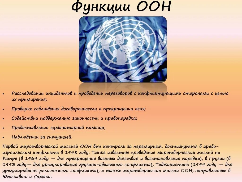 Целями оон являются. Функции организации Объединенных наций. Функции ООН. Основные функции ООН. Основные задачи и функции ООН.