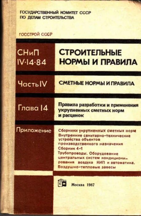 Строительные нормы и правила книга