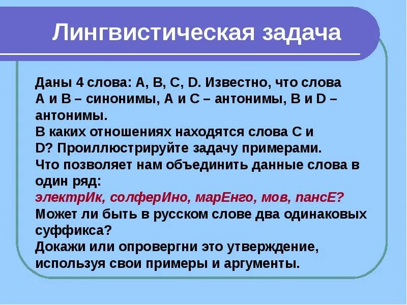 Что дает четыре свободный. Лингвистические задачи. Задания по лингвистике. Лингвистические задачки. Лингвистические задачи по русскому языку.