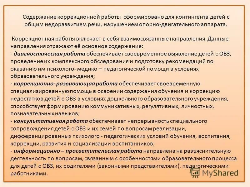 Направления коррекционной работы в доу. Направления коррекционной работы. Направления работы учителя логопеда. Направления коррекционной работы с ребенком 2. Основные направления коррекционной психологии.