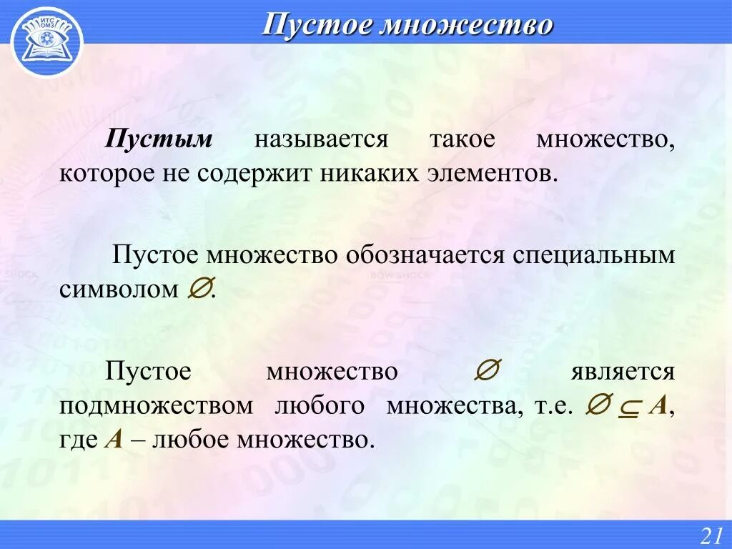 Множество элемент множества пустое множество. Пустое множество является подмножеством любого. Как обозначить пустое множество. Название знака пустое множество. Понятие пустого множества.