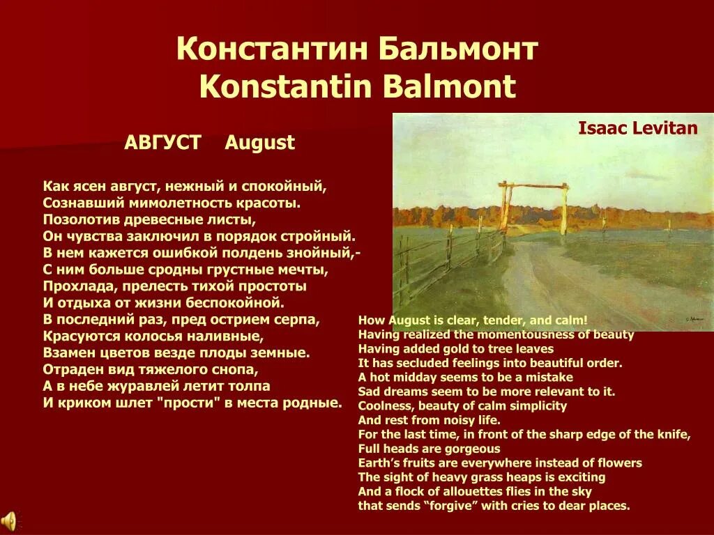 Бальмонт родное. Бальмонт август. Бальмонт август Сонет. Стихотворение август Бальмонт.