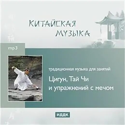 Музыка для цигун слушать. Музыка цигун. Китайская музыка для занятий тайцзицюань. Китайская музыка для цигун. Музыка для Тай чи.