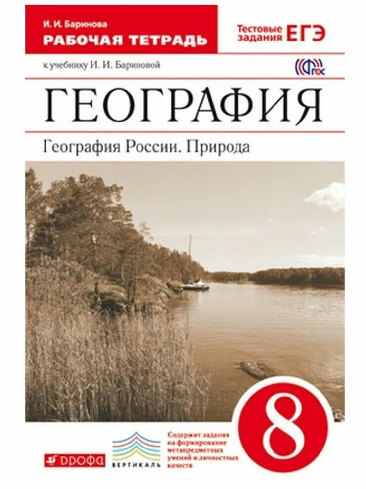 география 8 класс учебник баринова. рабочая тетрадь география 10-11 с контурными картами баринова суслов. география 8 класс рабочая тетрадь. тетрадь по географии баринова. география 5 класс рабочая тетрадь сонин курчина.