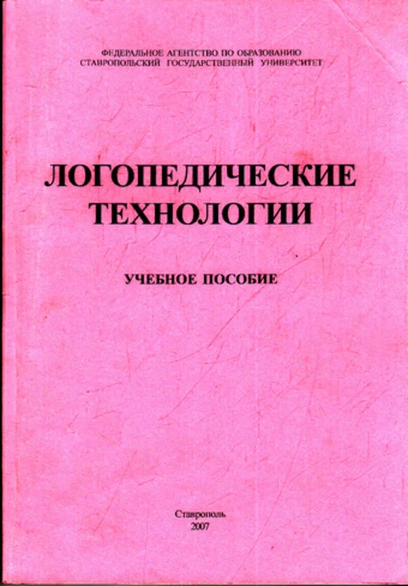 Методические логопедические пособия. Методическое пособие по логопедии. Литература современные логопедические технологии. Логопедические технологии. Методические пособия логопеда.